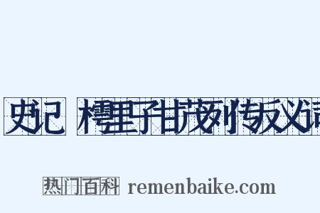 史记·樗里子甘茂列传反义词是什么意思的图片